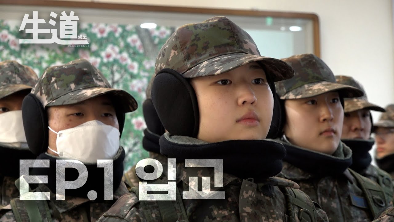 EP.1 입교 | 공군사관생도로 태어나는 길 [생도(生道)]