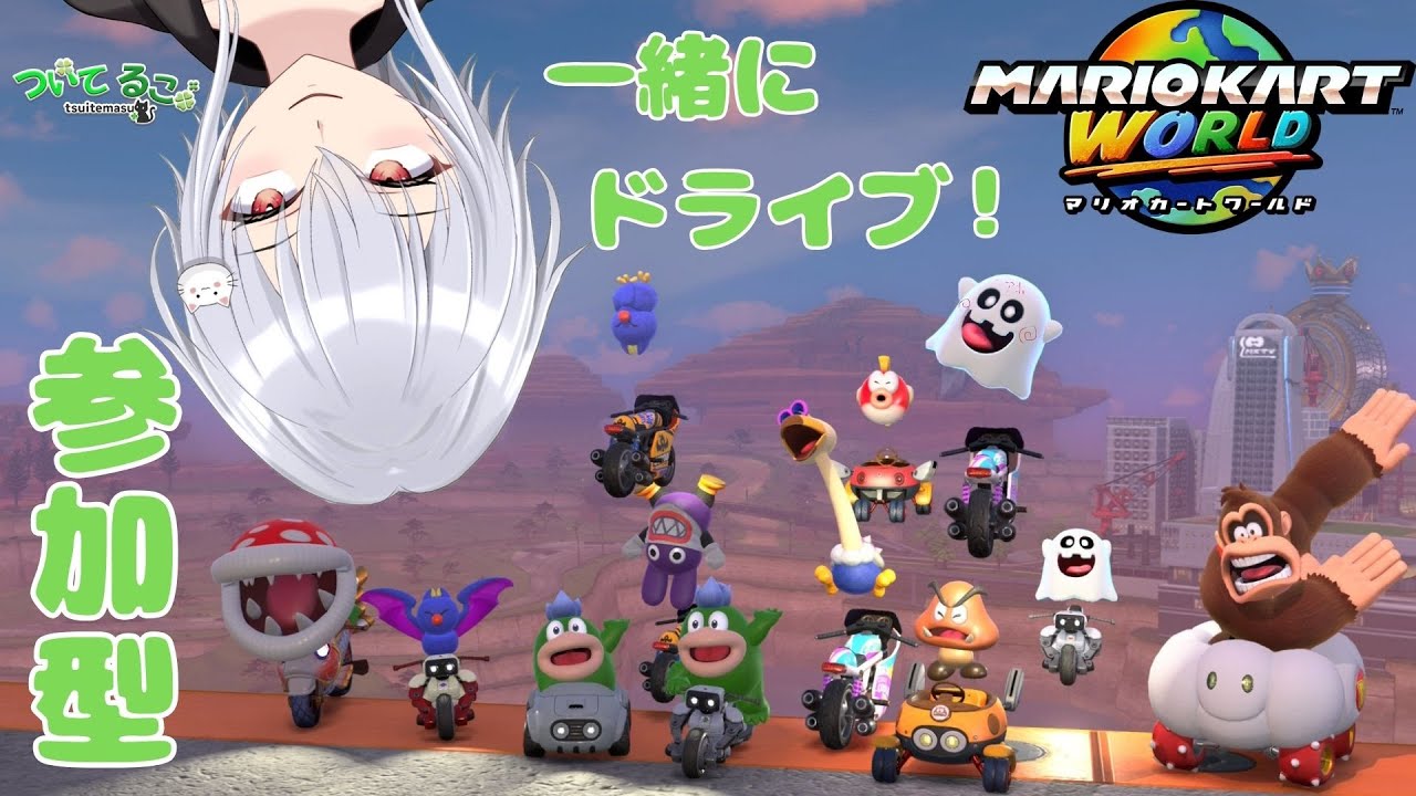 [マリオカートワールド] 参加型！初見さん大歓迎！みなさんお疲れ様です！　ついてるこ
