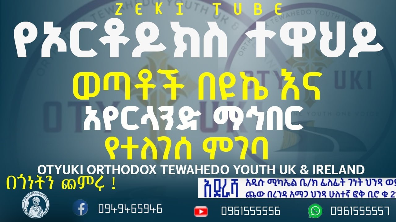 የኦርቶዶክስ ተዋህዶ ወጣቶች በዩኬ እና አየርላንድ ማኅበር የተለገሰ ምገባ 28/6/2018 ዓም  emama zinash | Zeki Tube