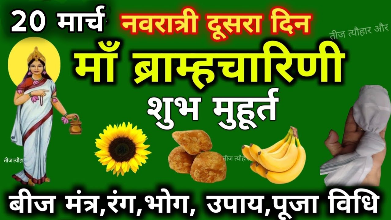 नवरात्रि का दूसरा दिन: माँब्रह्मचारिणी पूजाविधि मन्त्र रंग भोग उपाय Navratri Day 2 Maa Brahmacharini