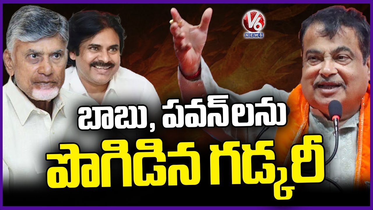 Central Minister Nitin Gadkari Praises CM Chandrababu and Dy CM Pawan | AP | V6 News