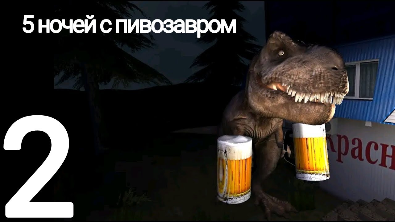 5 ночей с пивозавром часть 2 + баг
