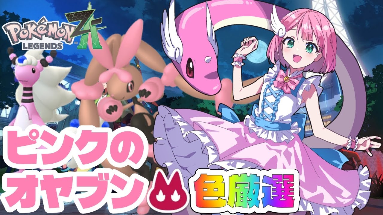 【ポケモンZA】ピンクのオヤブン色違いを厳選するよ！✨【 Pokémon LEGENDS Z-A 】