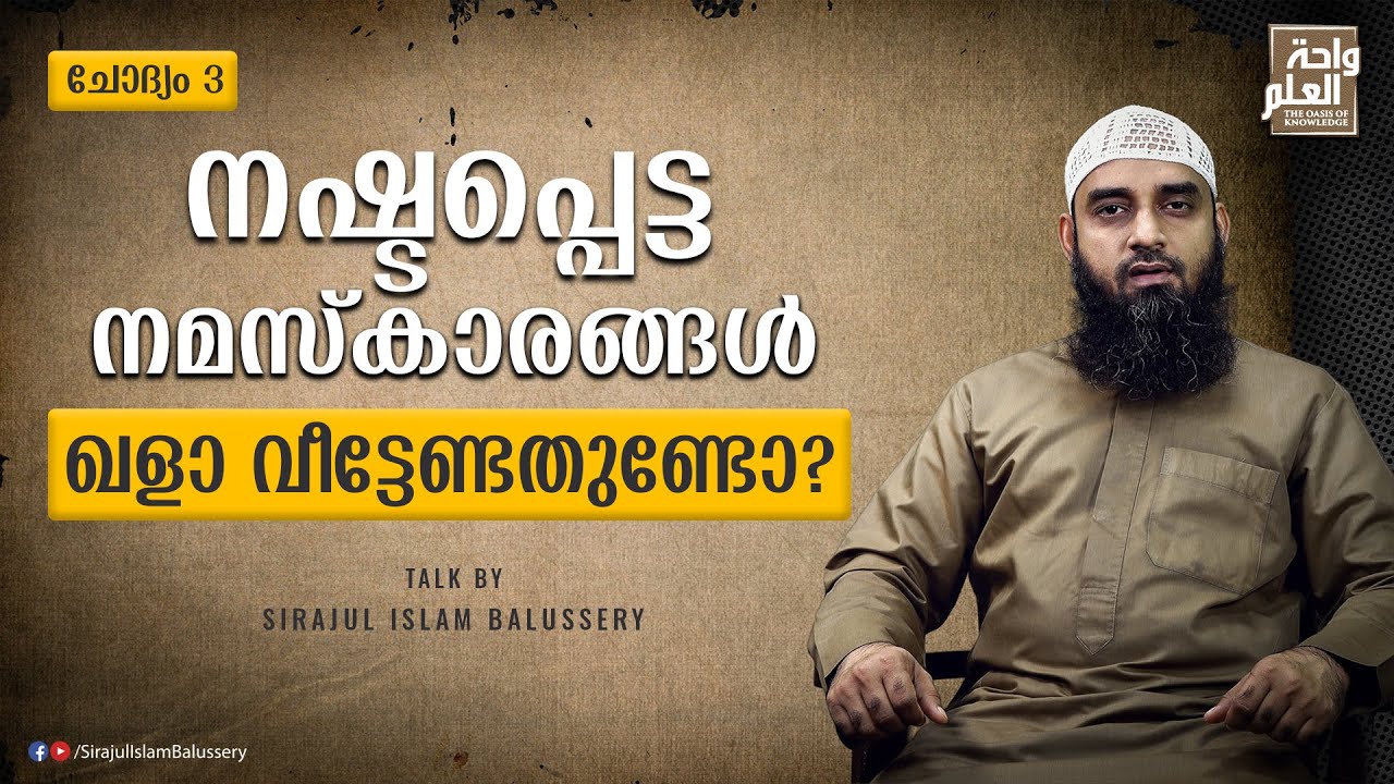 നഷ്ടപ്പെട്ട നമസ്കാരങ്ങൾ ഖളാ വീട്ടേണ്ടതുണ്ടോ? | സംശയനിവാരണം | ചോദ്യം 3 | Sirajul Islam Balussery