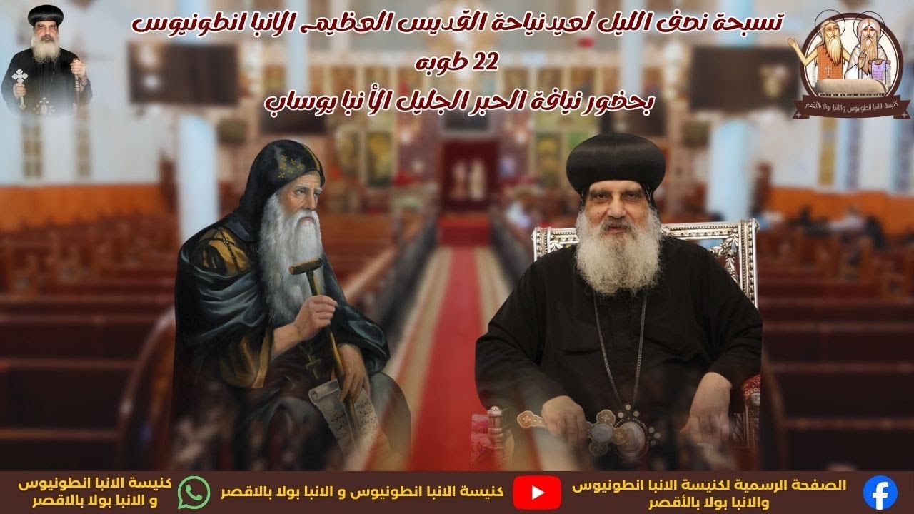 تسبحة نصف الليل لعيد نياحة القديس العظيم الانبا انطونيوس بحضور الانبا يوساب اسقف عام الاقصر وتوابعها