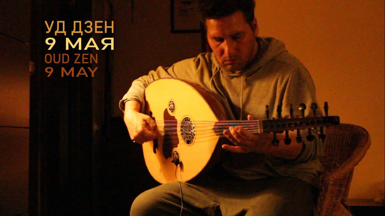Уд Дзен 9 Мая. Oud Zen 9 May.