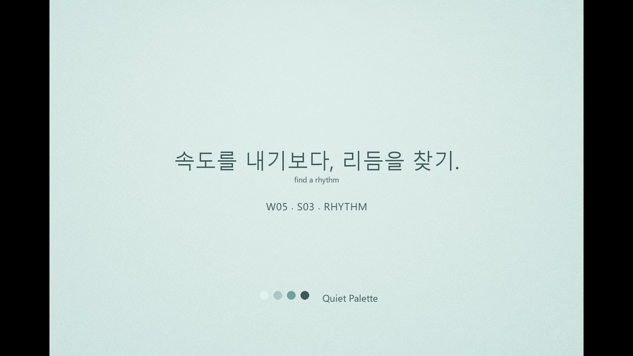 속도를 내기보다, 리듬을 찾기 / Find a rhythm