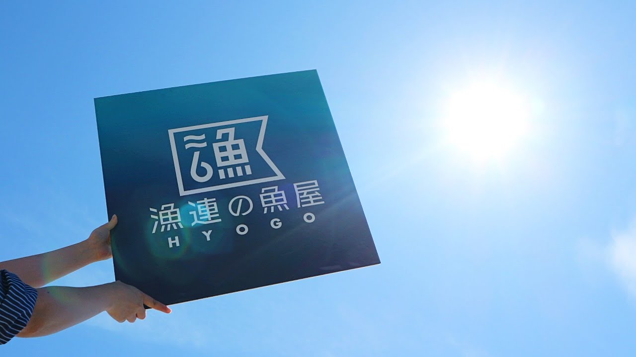 漁連の魚屋　加古川店