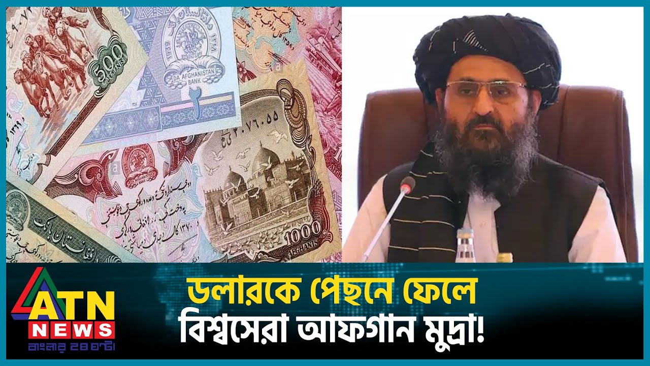 ডলারকে পেছনে ফেলে বিশ্বসেরা আফগান মুদ্রা | Dollar | Afgan Currency | ATN News