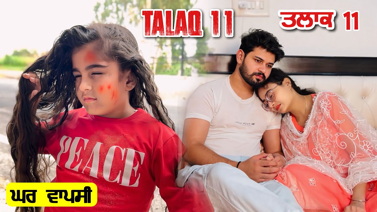 ਤਲਾਕ 11 • TALAQ 11 • ਘਰ ਵਾਪਸੀ • Latest Punjabi Short Movie • Team Bawan