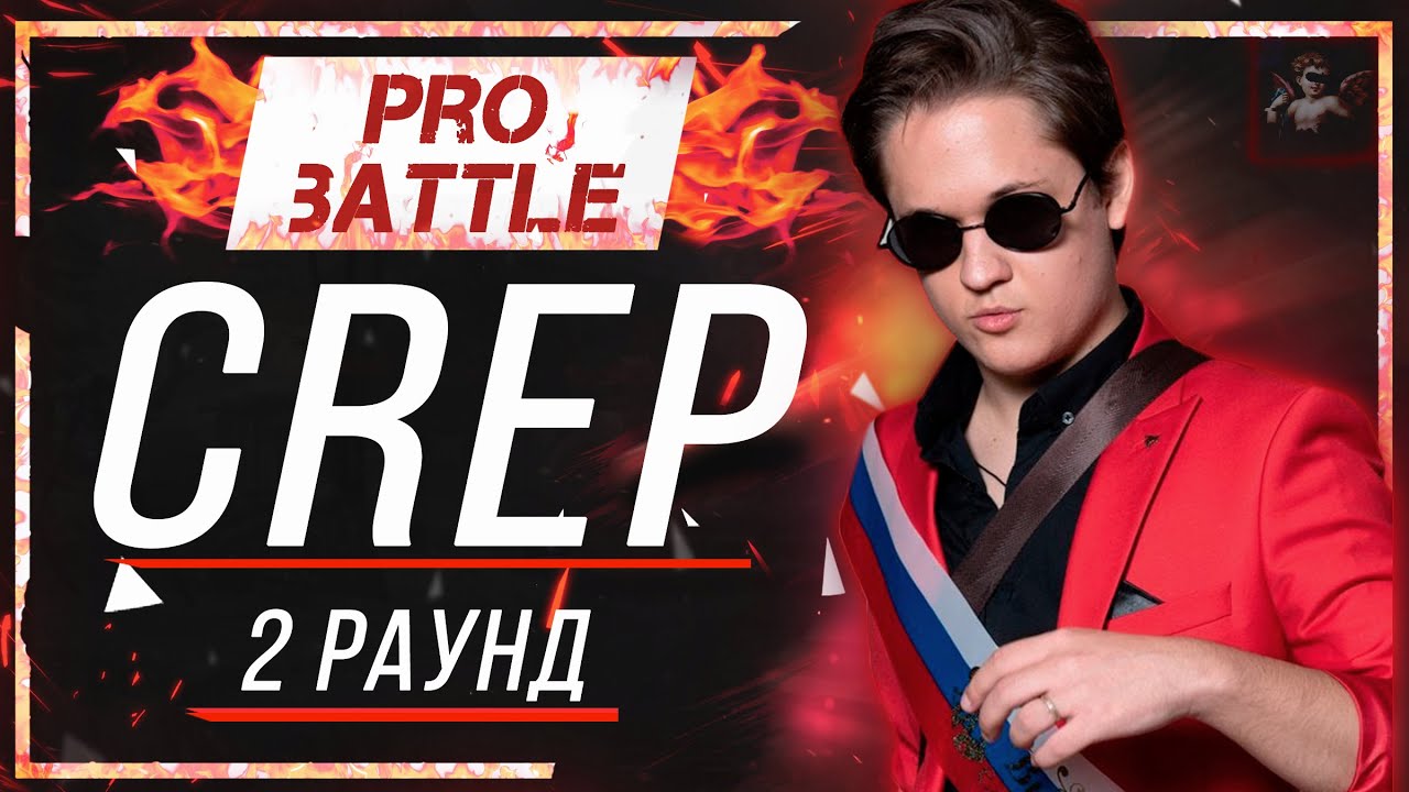 Crep - Что ни день, то новость [2 раунд PRO BATTLE]