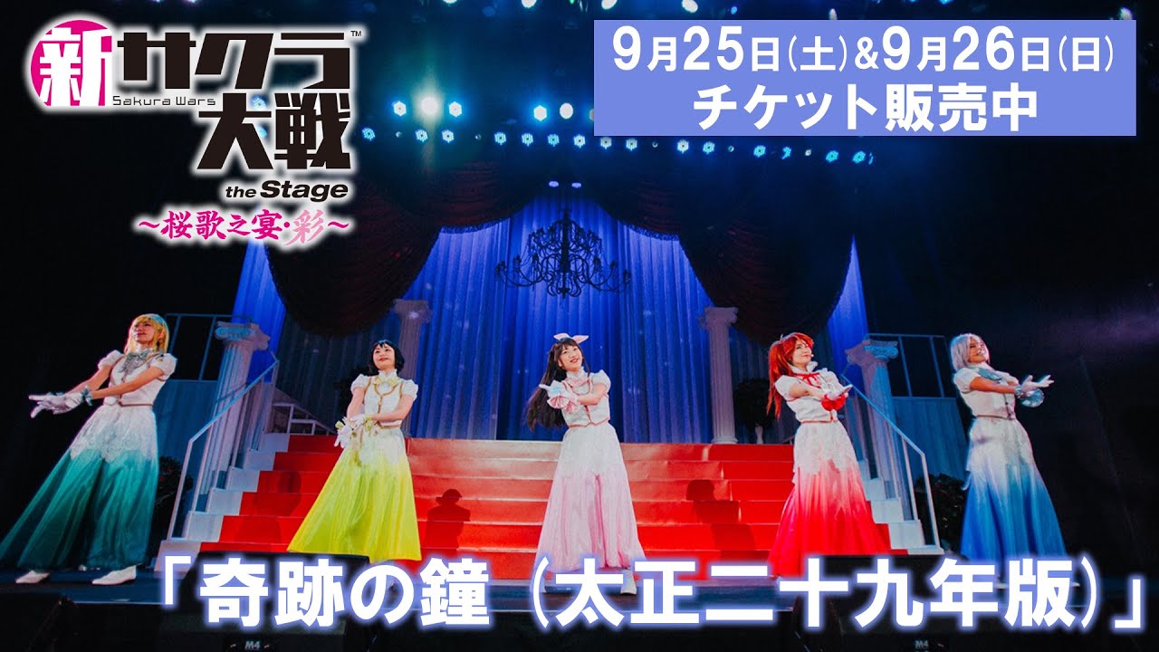 奇跡の鐘 (太正二十九年版)／ライブコンサート「新サクラ大戦 the Stage ～桜歌之宴・彩～」9/25(土)・9/26(日)開催決定！