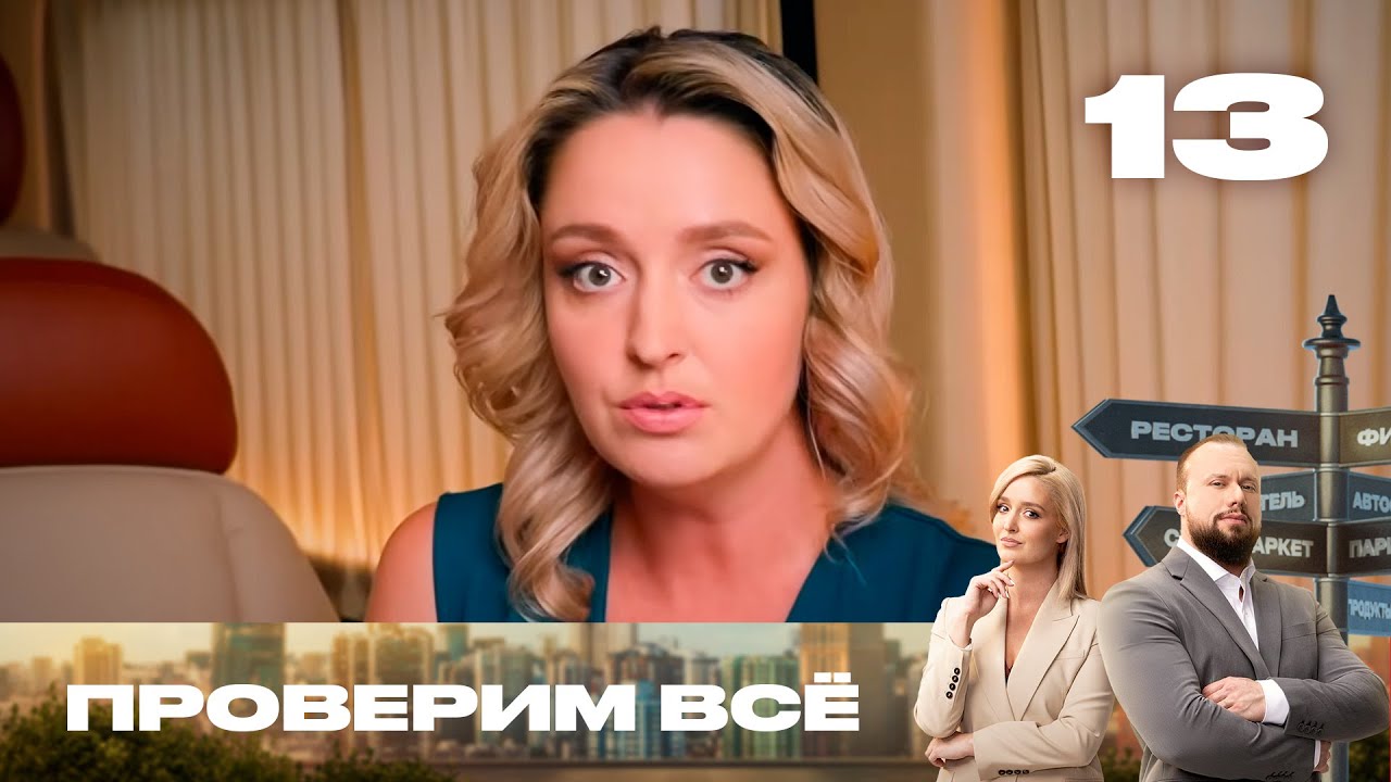 Проверим всё | Сезон 2 | Выпуск 13 | Проверка 