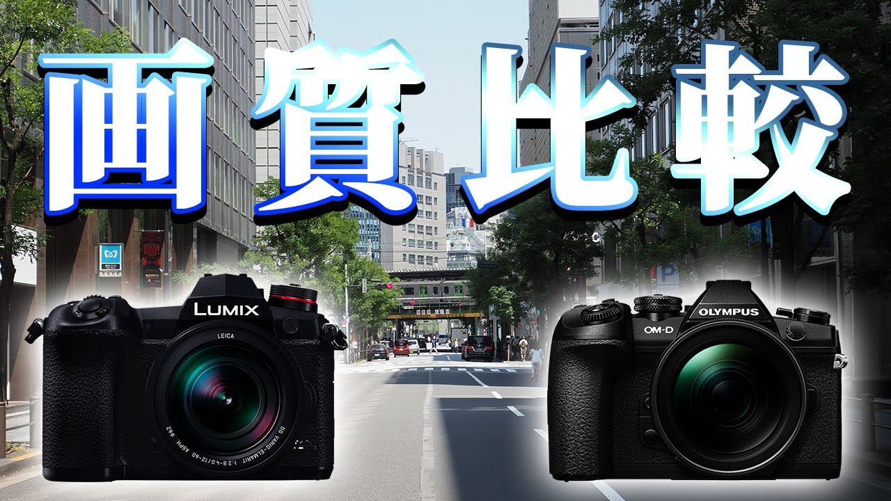 【朝】オリンパスとパナソニックの画質を徹底比較!!【OM-D E-M1 MarkII vs. LUMIX G9 PRO】