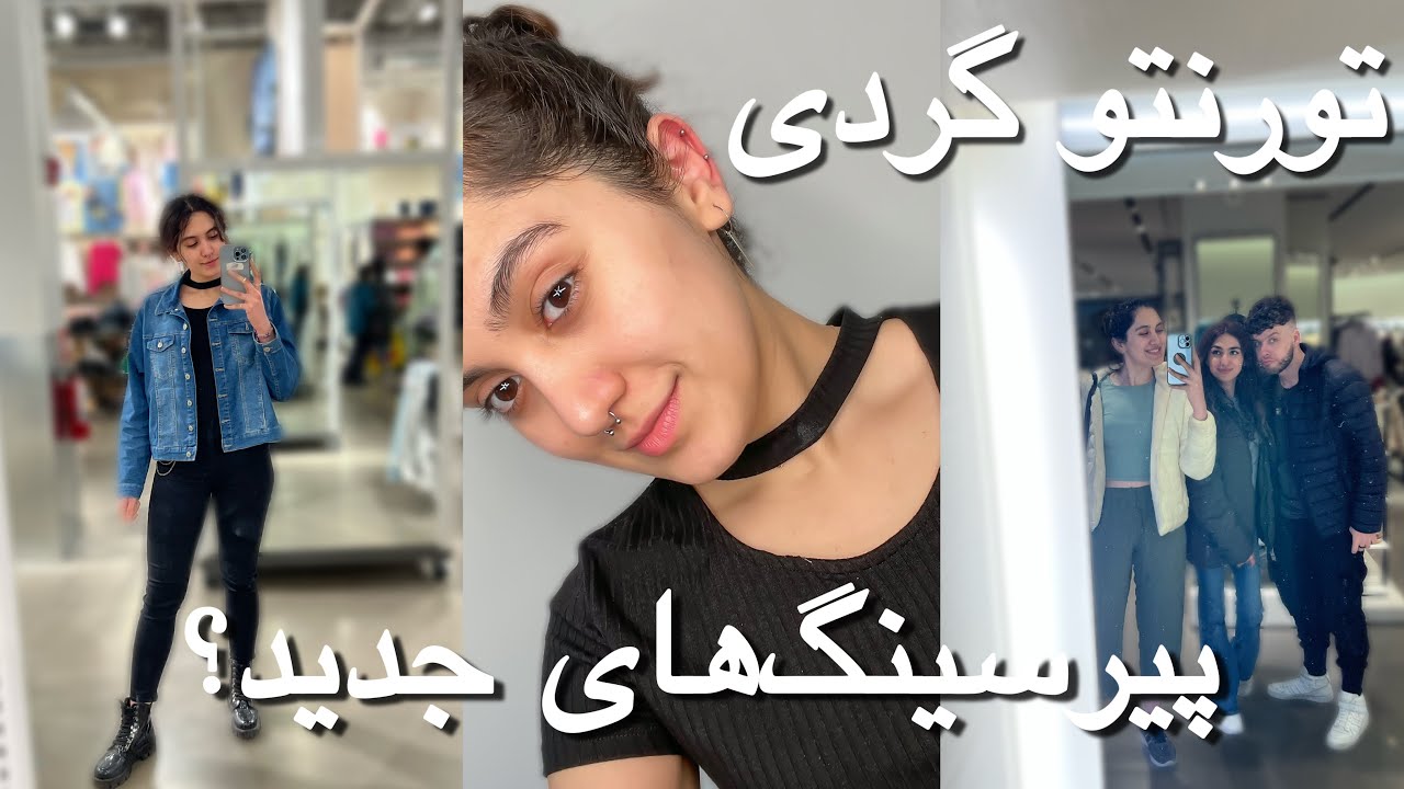 چند تا پیرسینگ زدم؟ 😨 | خریدهای ورزشکاری 😎| تورنتو گردی 😍