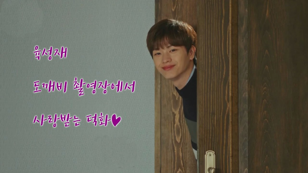 [육성재] 도깨비 촬영장에서 사랑받는 덕화 1탄
