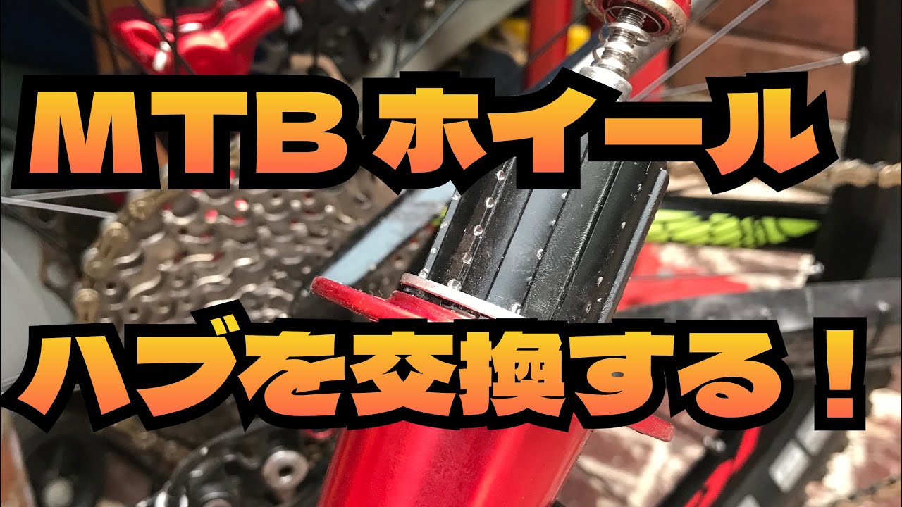 【ホイール手組み】マウンテンバイクホイールのリアハブを交換する！