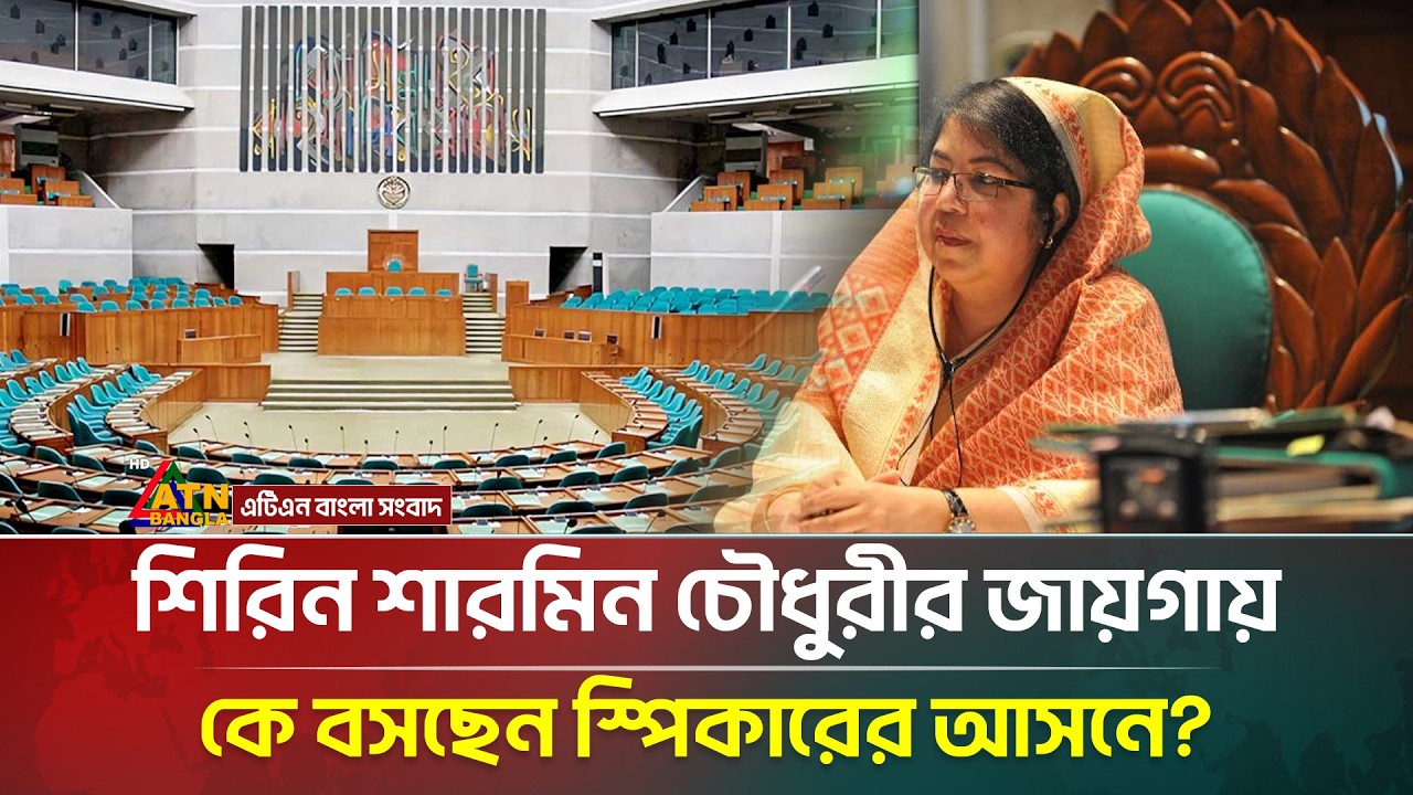 দীর্ঘ এক দশকেরও বেশি সময় পর সংসদ পেতে যাচ্ছে নতুন স্পিকার | Parliament | Speaker | ATN Bangla News