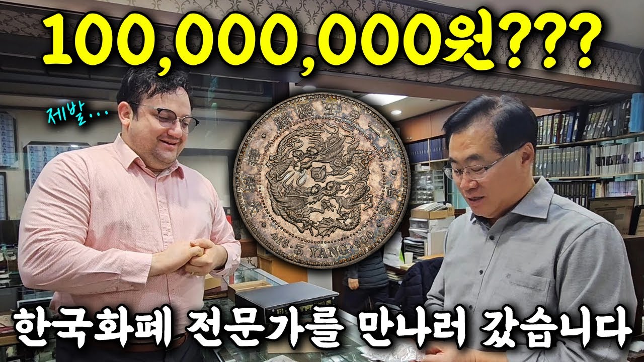 역대급 귀한 동전을 찾으면 전문가를 반드시 만나러 가야하는 이유! 대조선 1892년 닷량 은화 감정! (English Subs Added)