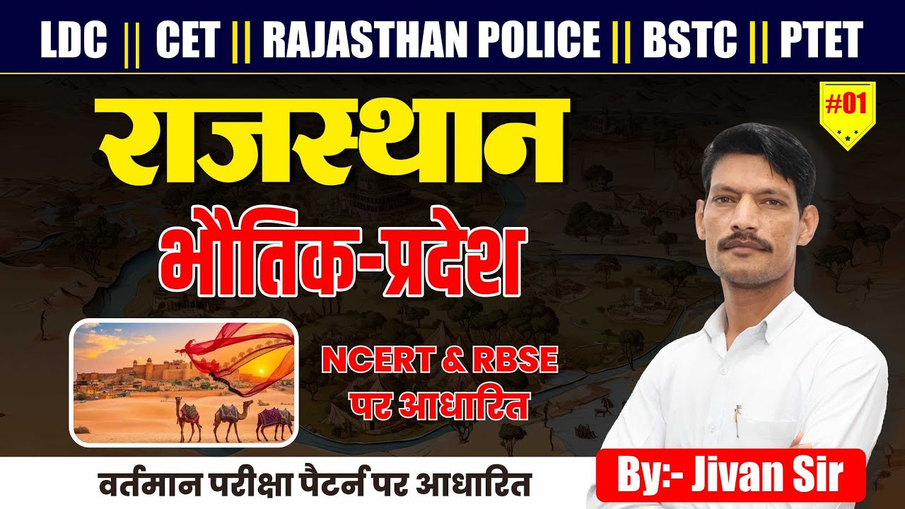 राजस्थान के भौतिक-प्रदेश 2026 | LDC | CET | LAB ASSISTANT |BSTC,PTET | NCERT Based |New Exam Pattern