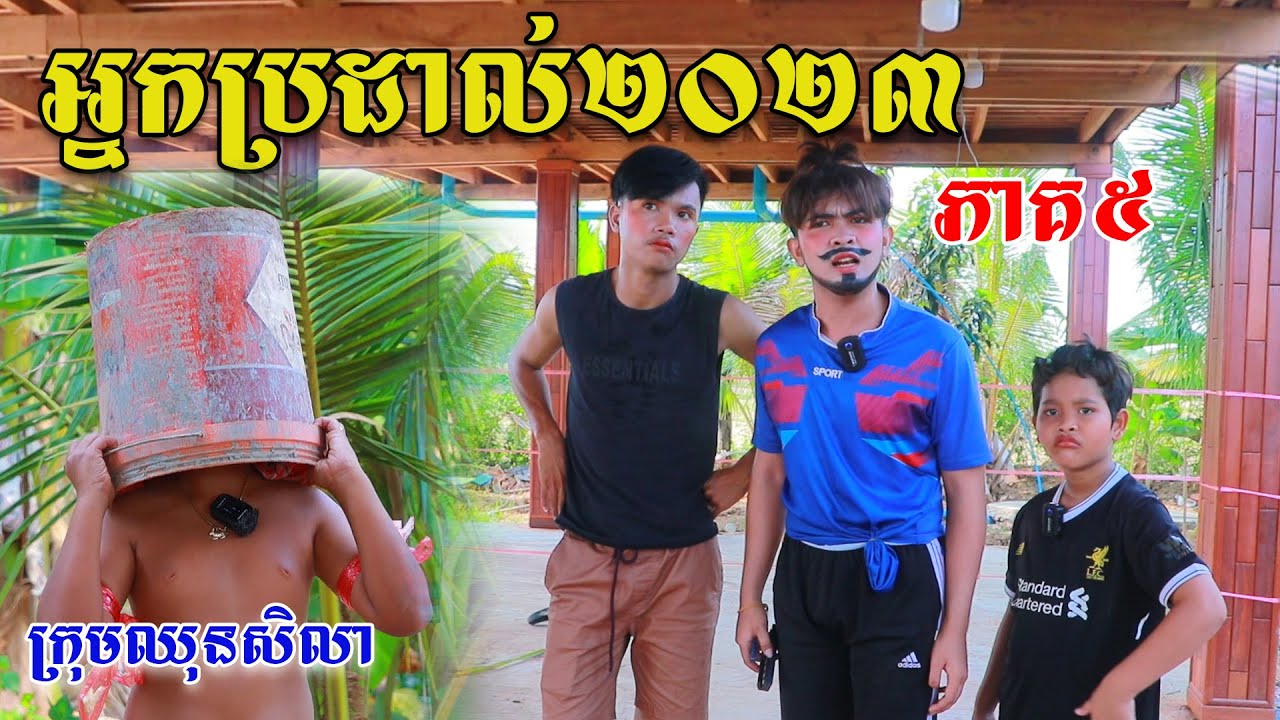 កំពូលអ្នកប្រដាល់២០២៣ ភាគទី៥ ពីនំស្វីតRichWell, comedy videos from Paje Team