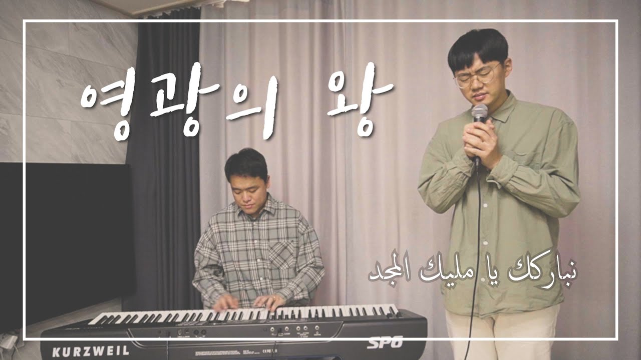 [아랍찬양] 누바리쿠카/영광의 왕 (نباركك يا مليك المجد)