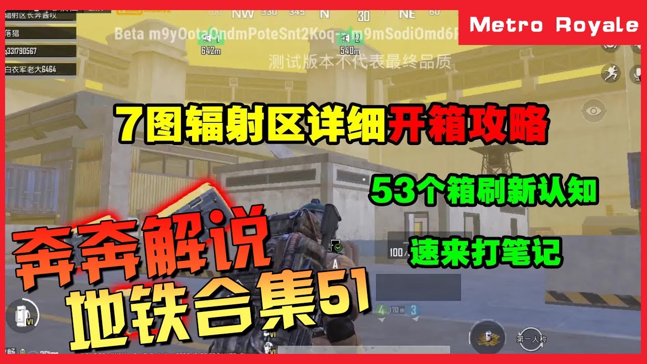 地铁逃生(Metro Royale) | 这些攻略你都知道了吗【奔奔解说】