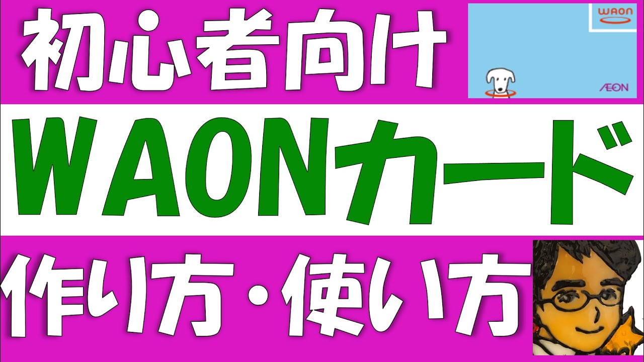 waon（ワオン）カード作り方・使い方について。残高不足の対応や、登録の方法、使えるお店、現金チャージの方法、ポイントの交換方法なども、初心者向けにまとめました。後半ではオートチャージ、カタリナも解説