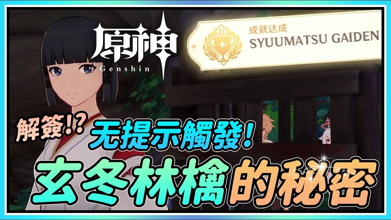 【原神】全网首发！隐藏成就《SYUUMATSU GAIDEN》连续4天的无提示连续任务！玄冬林檎的秘密？地牢谜底终于解开了！