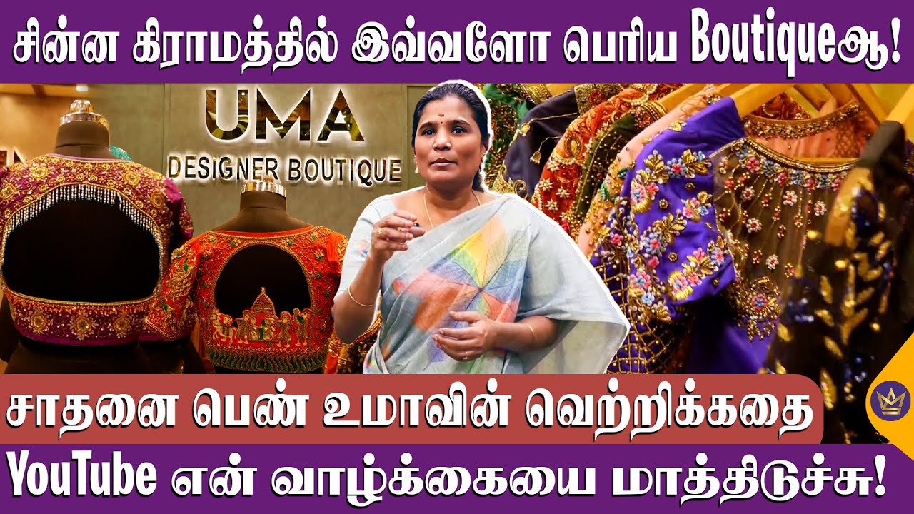 500 ரூபாய் முதல் 5 லட்சம் ரூபாய் வரை Blouse இருக்கு! | Entrepreneur Uma Success Story | Boutique