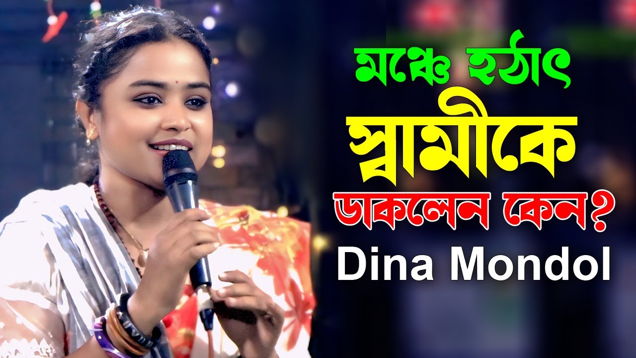 মঞ্চে হঠাৎ স্বামীকে ডাকলেন কেন দিনা মন্ডল | Dina Mondol | Bangla song | JH Entertainment