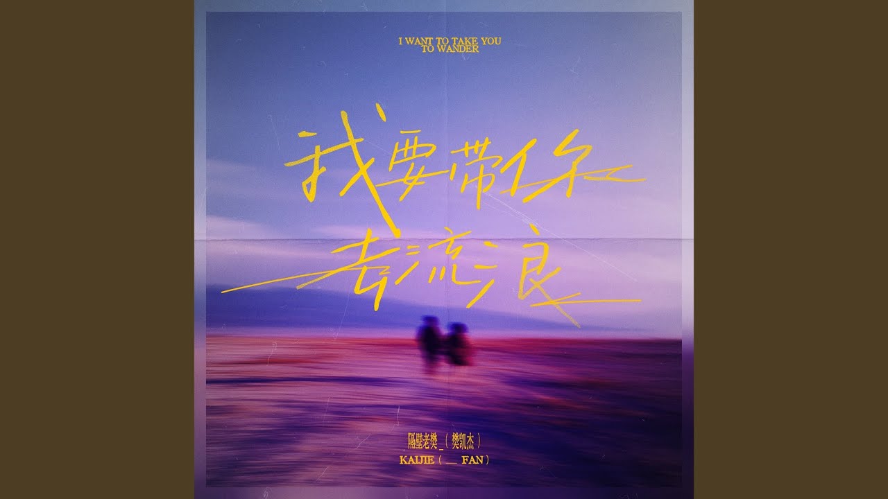 我要带你去流浪