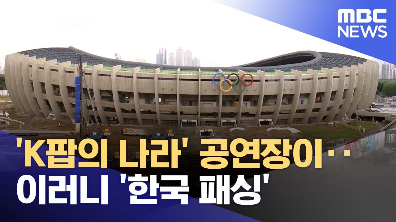 'K팝의 나라' 공연장이‥이러니 '한국 패싱' (2025.04.24/뉴스투데이/MBC)
