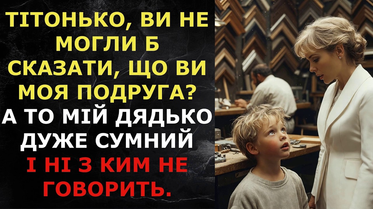 Тітонько, ви не могли б сказати, що ви моя подруга? А то мій дядько дуже сумний і ні з ким не...