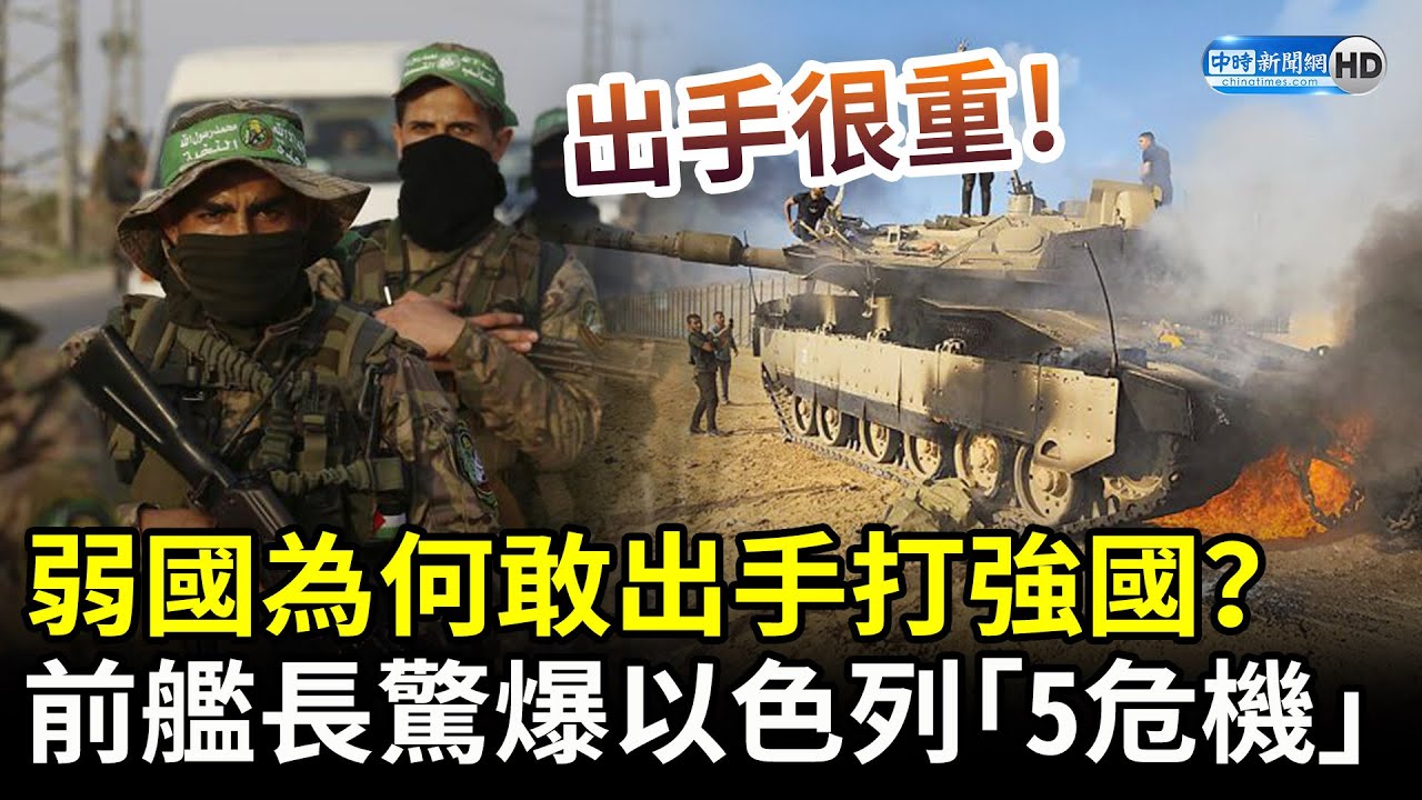 以巴衝突！弱國為何敢出手打強國？　前艦長驚爆以色列「5危機」 @ChinaTimes