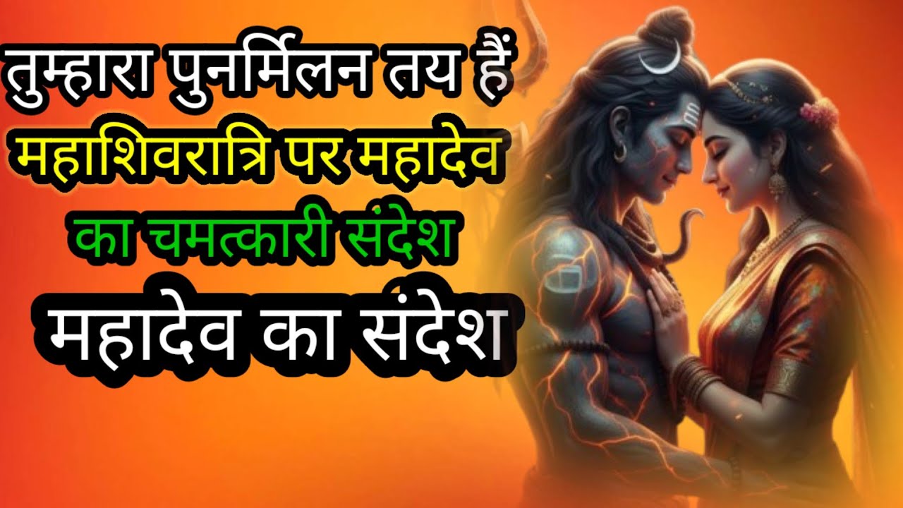 तुम्हारा पुनर्मिलन तय है 🔱🕉️🙏🌹🌹🌹#mahadevkasandesh​​​​​​​​​​​​​​​​​​​​​​​​​​​​​​​​​​​​​​​