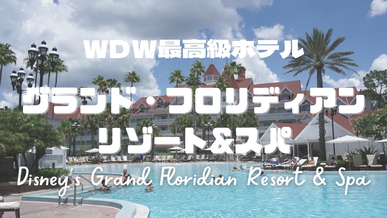 【WDW】グランドフロリディアン　リゾート&スパ　フロリダディズニー最高級ホテル！？ハネムーンにオススメ❤︎