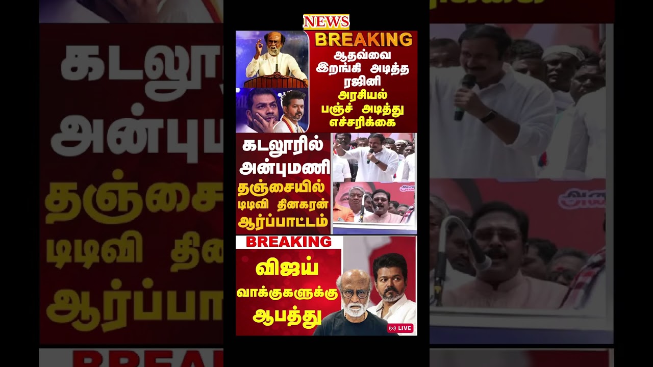 Daily political news update | #tvk #vijay #admk #dmk #ttv #bjp #breakingnews #election