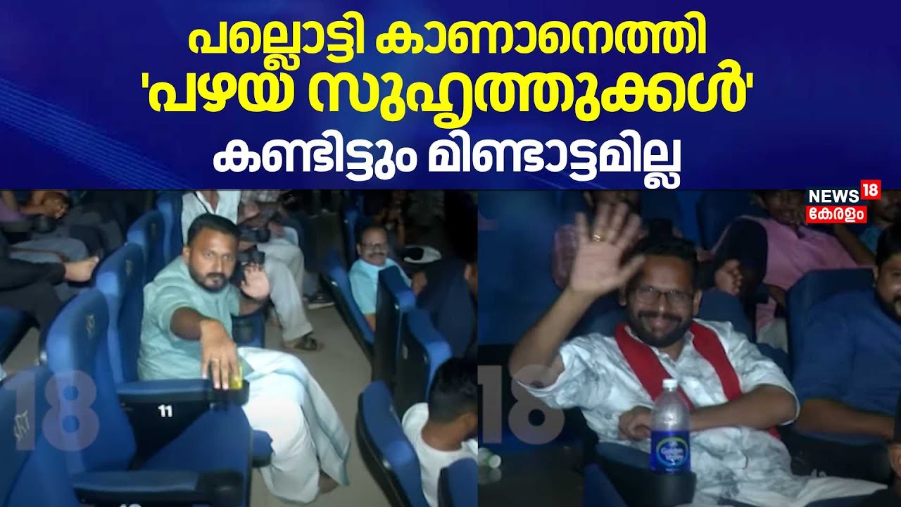 പല്ലൊട്ടി കാണാൻ ഒരേ തിയറ്ററിലെത്തി 'പഴയ സുഹൃത്തുക്കൾ'; കണ്ടിട്ടും മിണ്ടാട്ടമില്ല  | Palakkad By Poll