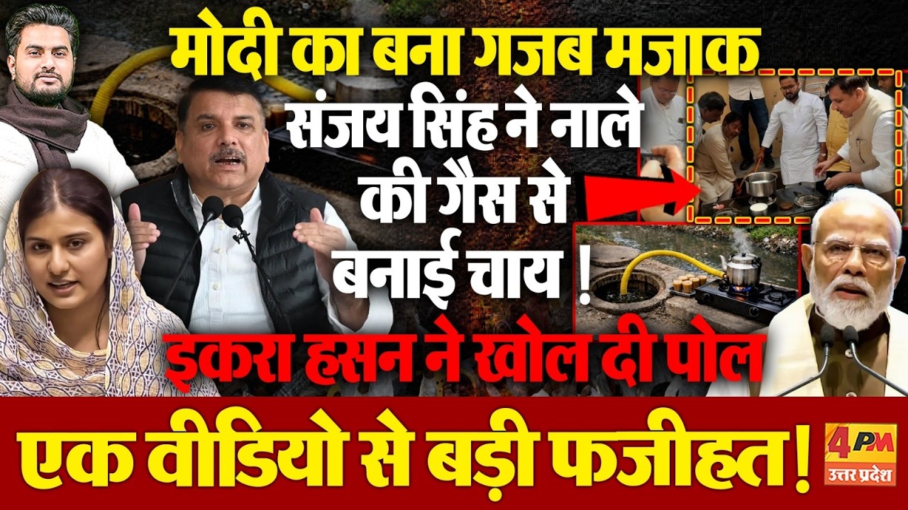 गैस संकट पर संसद में मोदी का मजाक..Sanjay Singh ने नाले की गैस से बनाई चाय,Iqra Hasan ने खोली पोल