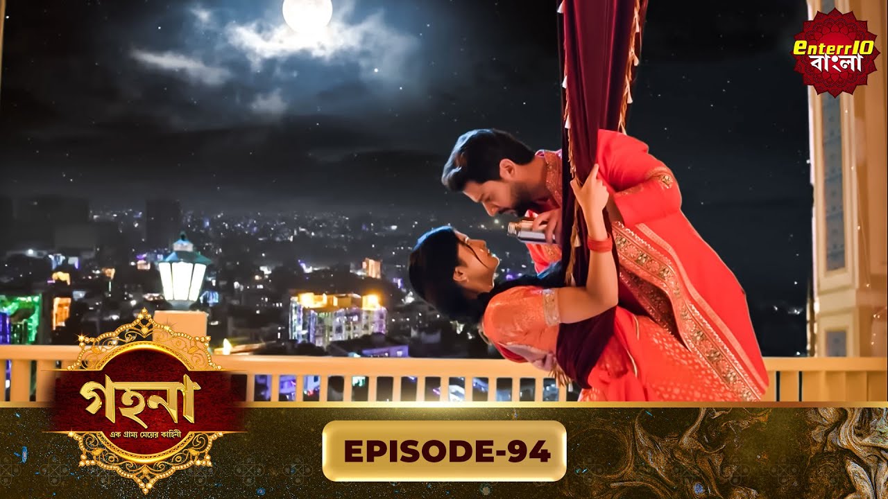 Gohona- Ek Gramyo Meyer Kahini (গহনা- এক গ্রাম্য মেয়ের কাহিনী) l Full Episode 94 | Enterr10 Bangla