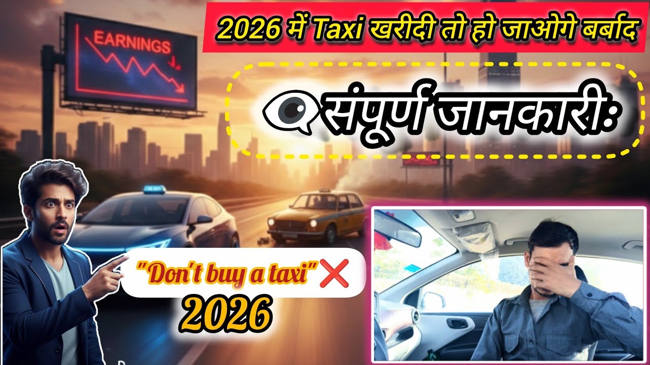 Ola Uber ke liye best car?⚠️सावधान!2026 में टैक्सी गाड़ी यानी सीधी बर्बादी?😱देखिए पूरी सच्चाई: