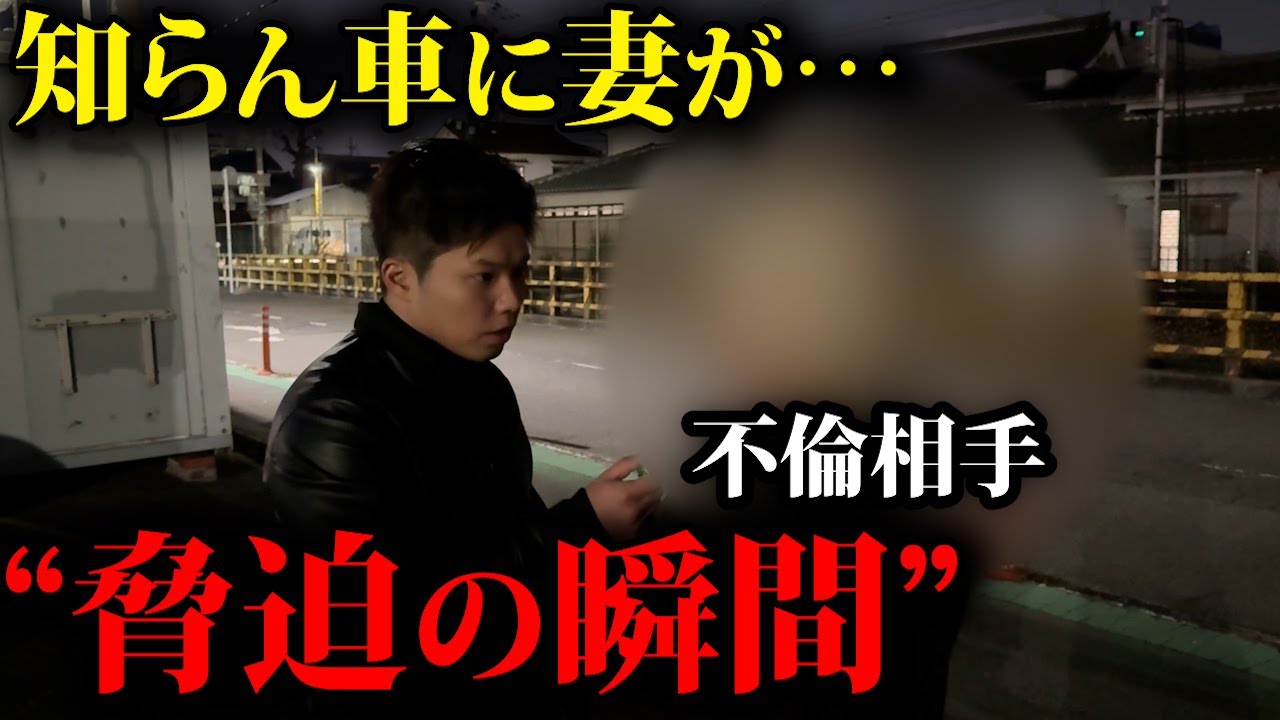 【不倫突撃】『家特定して行ったるからな』脅迫発言までの一部始終