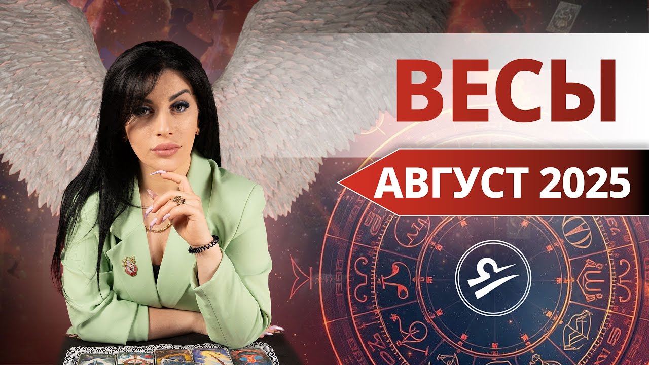 ВЕСЫ АВГУСТ 2025. Таро расклад для Весов на АВГУСТ 2025 от Анны Арджеванидзе