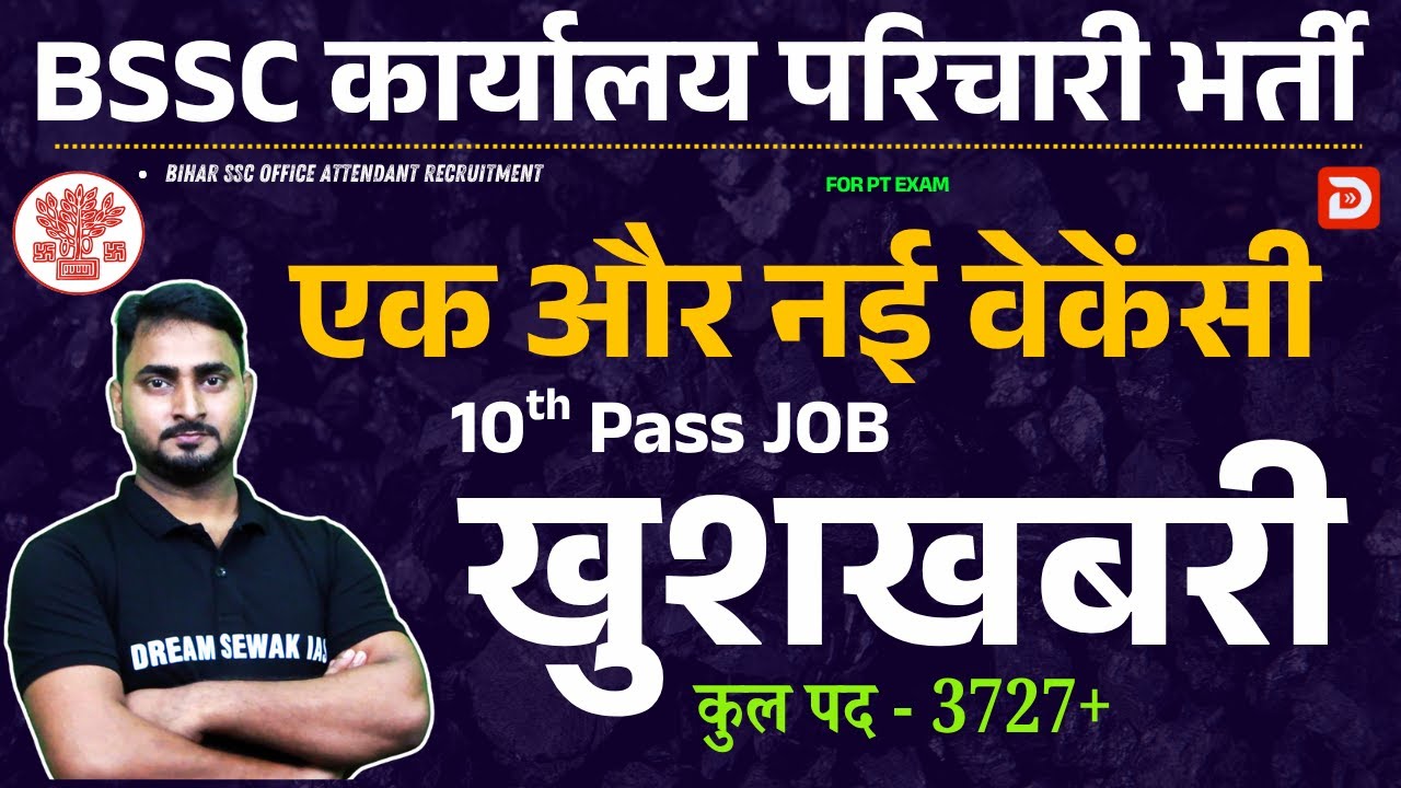 खुशखबरी | Bihar में एक और नई वेकेंसी | 10th Pass JOB | BSSC कार्यालय परिचारी (Office Attendant) 3727