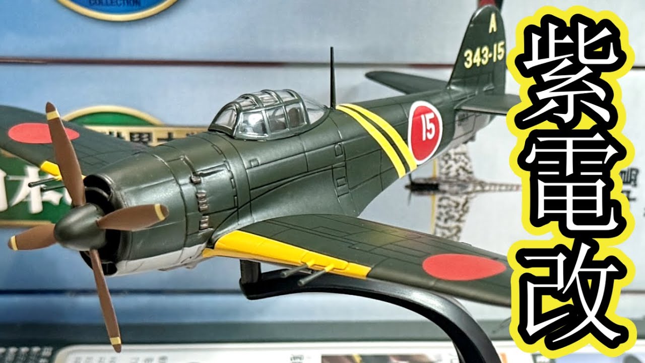 弱点は‥日本の傑作機コレクション3号「川西 紫電改N1K2-J」※試験販売　#デアゴスティーニ　#紫電改　#第二次世界大戦