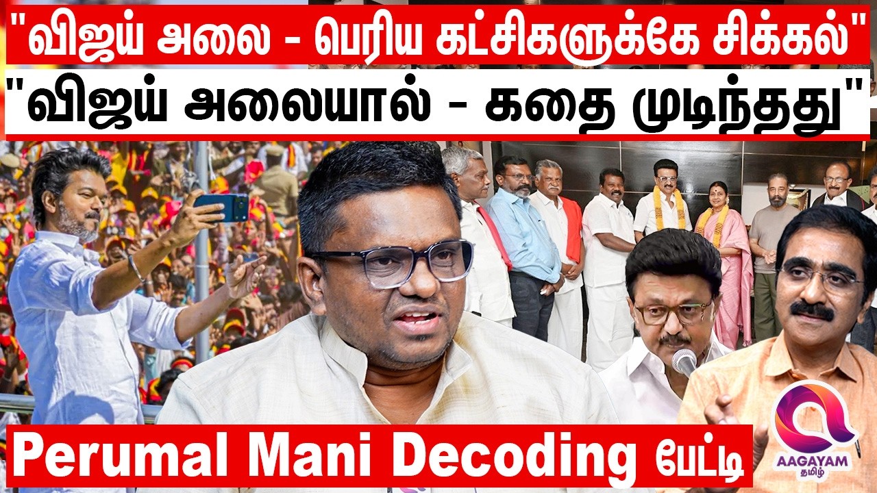 தாத்தா பாட்டிகளும் விஜய்க்கு ஆதரவாக தான் பேசுறாங்க | Vijay vs DMK | Perumal Mani Decoding |