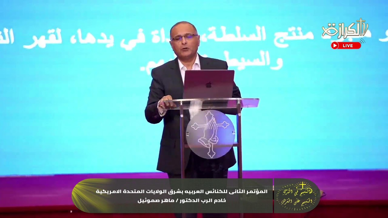 المؤتمر الثانى للكنائس العربية بشرق الولايات المتحدة الامريكية 13-10-2024 صباحا