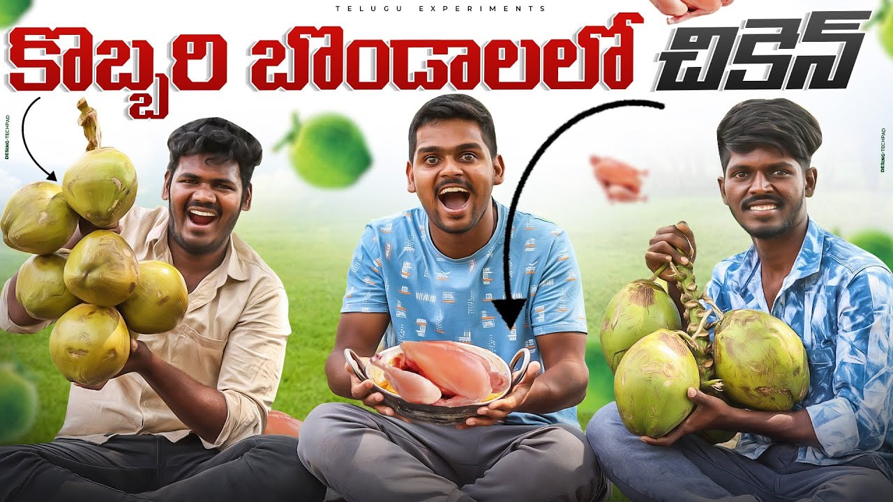 కొబ్బరి బోండాలలో చికెన్ చేసాము - Gone Crazy 😋🔥 Cooking Chicken in Coconut...😲😲 Telugu Experiments