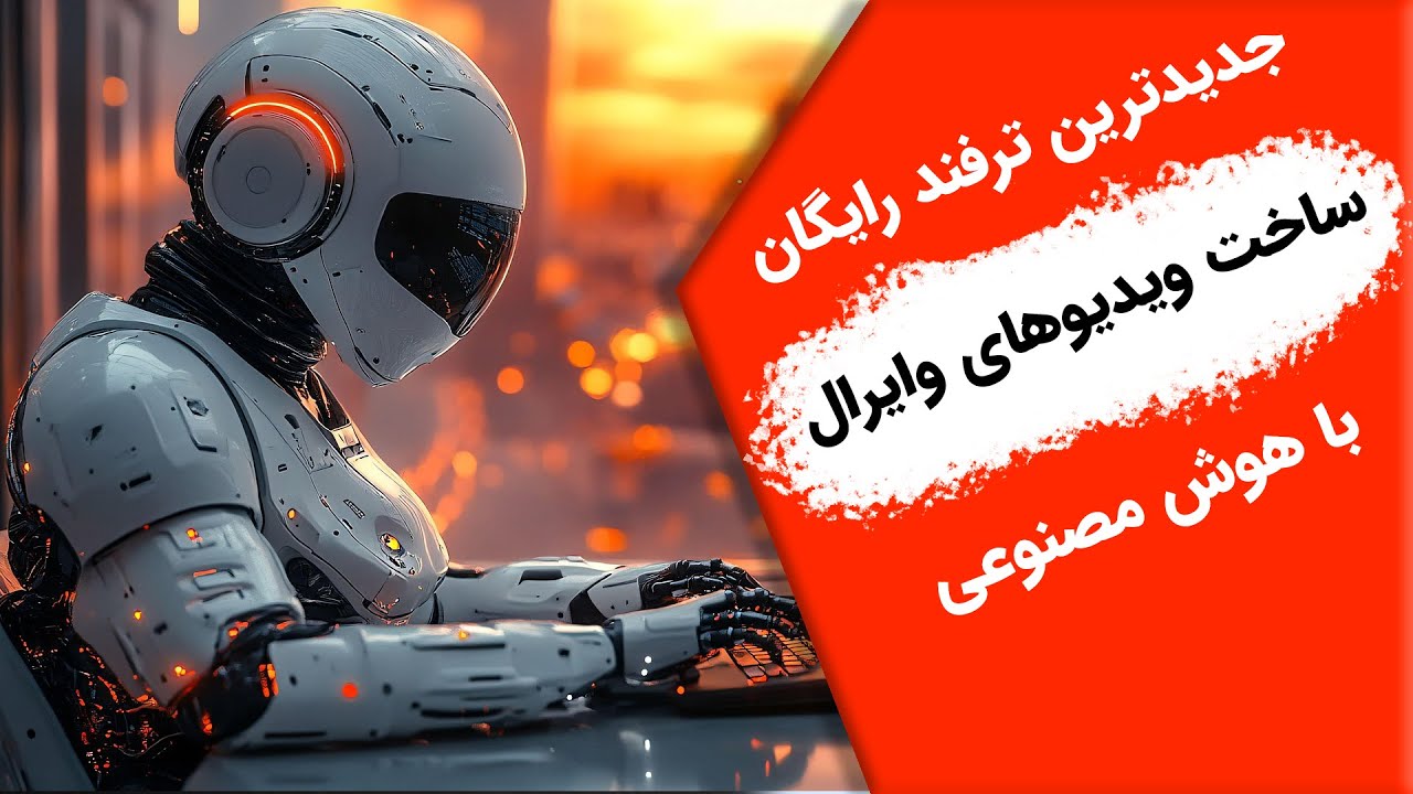 جدیدترین ترفند رایگان ساخت ویدیوهای وایرال با هوش مصنوعی (آب خوردن😊)
